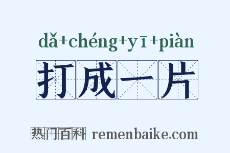 打成一片是什么意思的图片